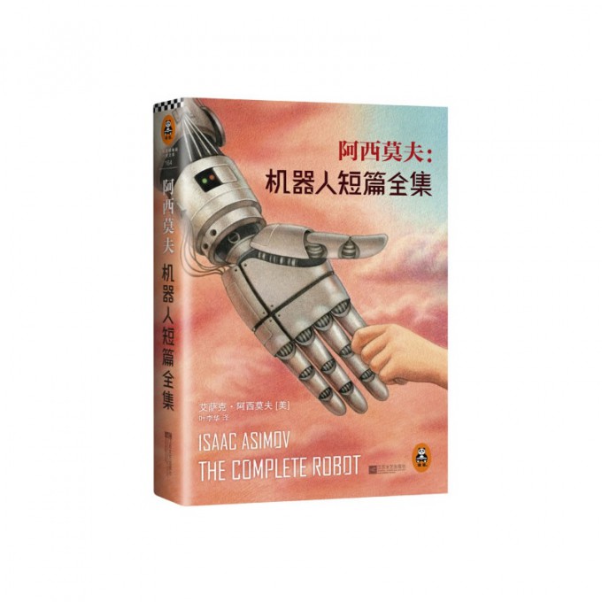 阿西莫夫--机器人短篇全集