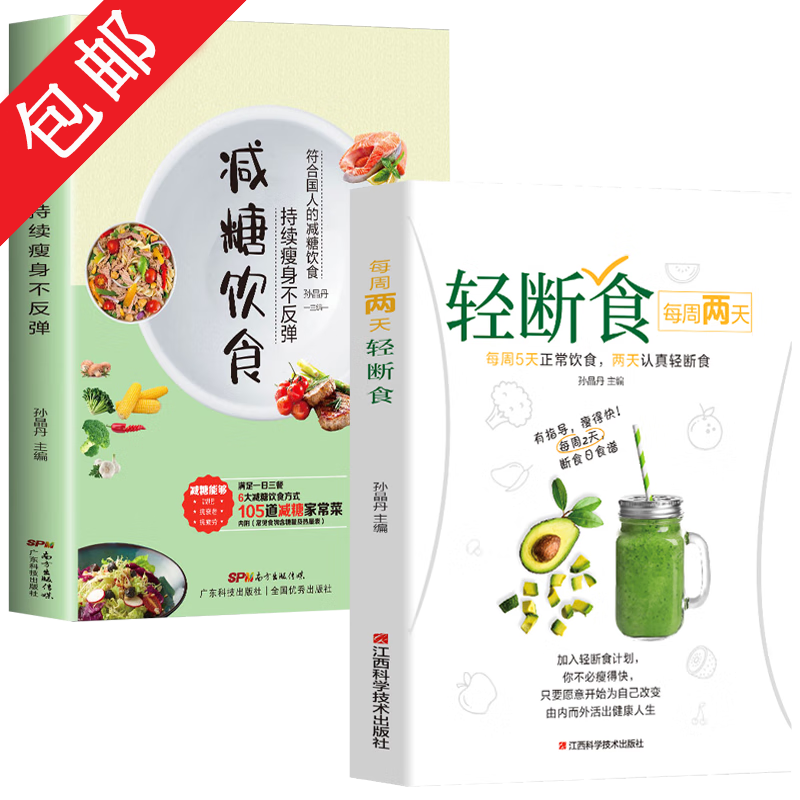 【包邮】减糖控糖饮食书 每周两天轻断食 减糖饮食:持续瘦身不反弹(全