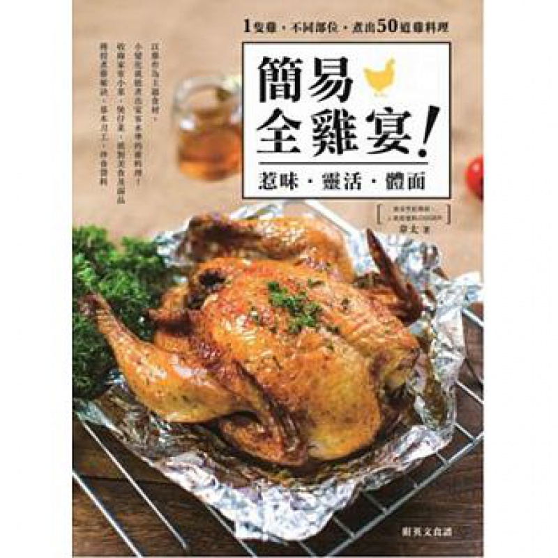 现货 簡易全雞宴：惹味 靈活 體面 17[青馬][韋太]