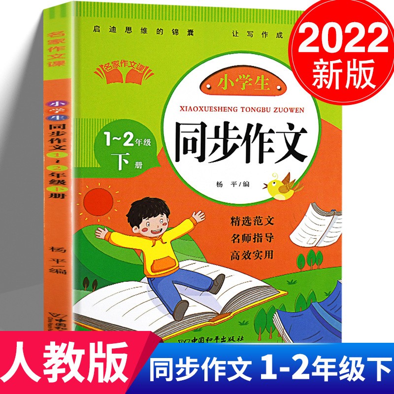 新版同步作文下册 适用小学生一二年级+日记起步入门篇高效提分辅导书