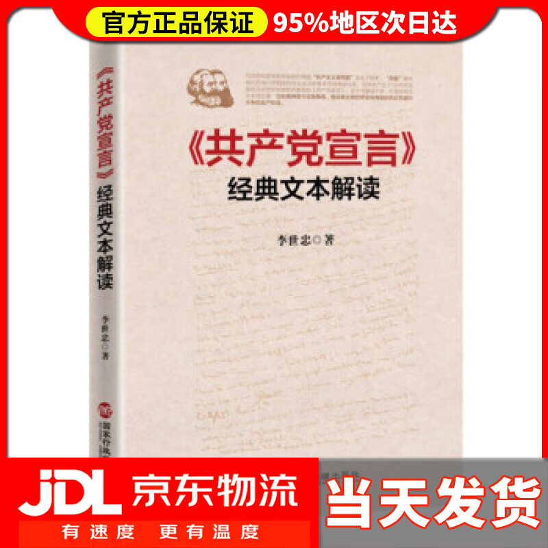 共产党宣言经典文本解读 李世忠 著