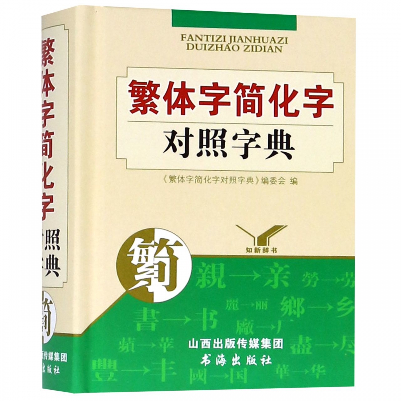 繁体字简化字对照字典(精)