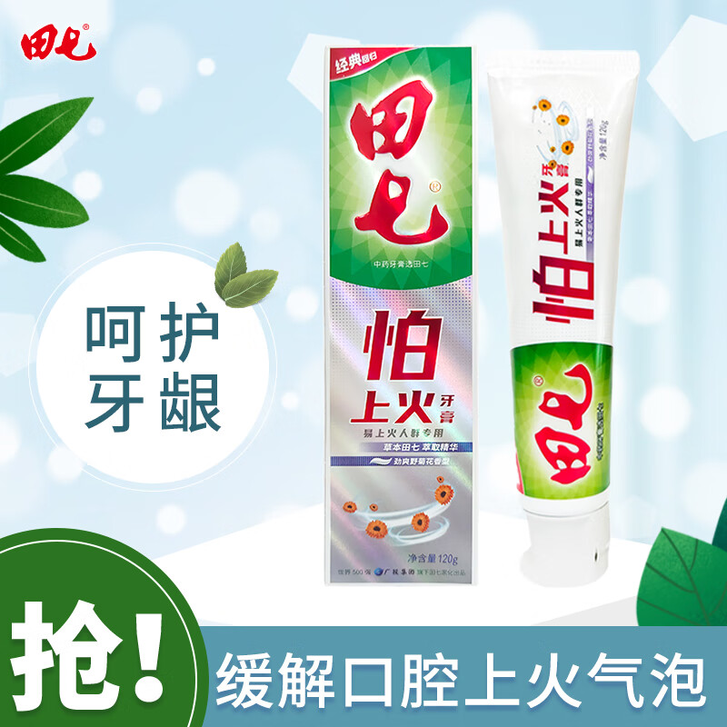 田七国货牙膏怕上火牙膏120g 劲爽野菊花减缓牙龈红肿清火牙膏价格
