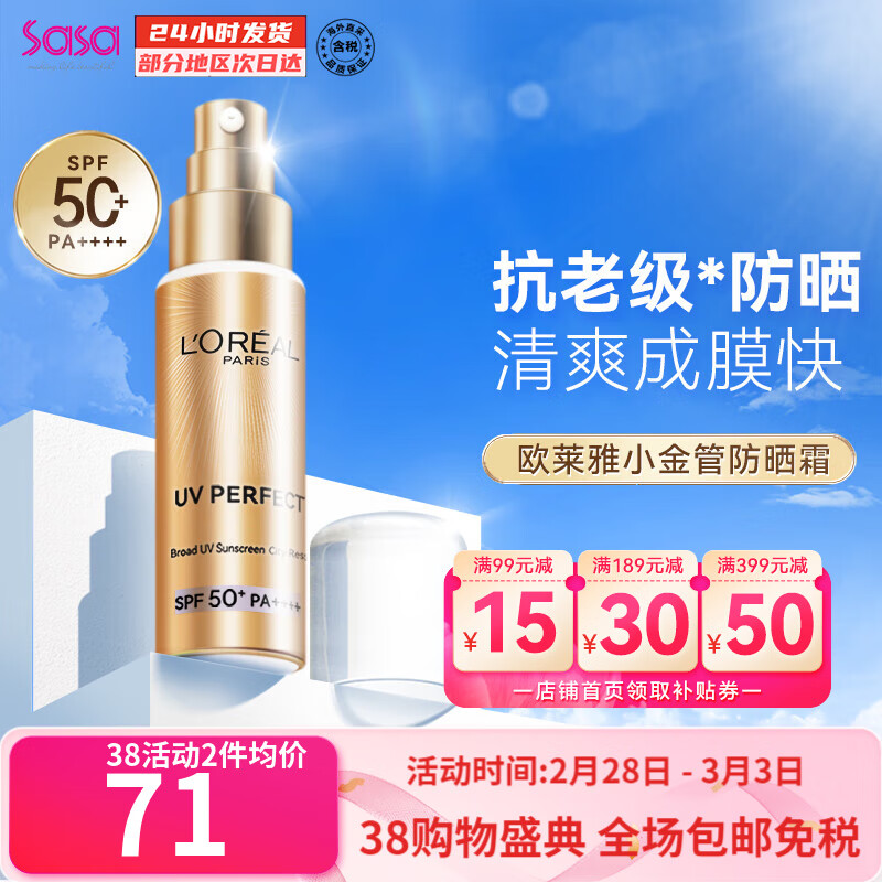欧莱雅（LOREAL） 小金管防晒霜面部紫外线多重防护清爽隔离霜军训烈日防晒 SPF50+ SPF50+ 30ml