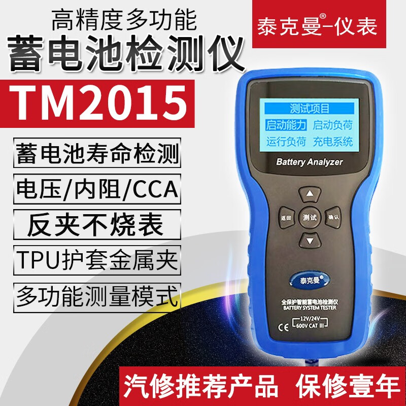 泰克曼高精度蓄电池检测仪汽车蓄电池测试仪蓄电池内阻检测蓄电池分析仪 TM2015普通屏12V