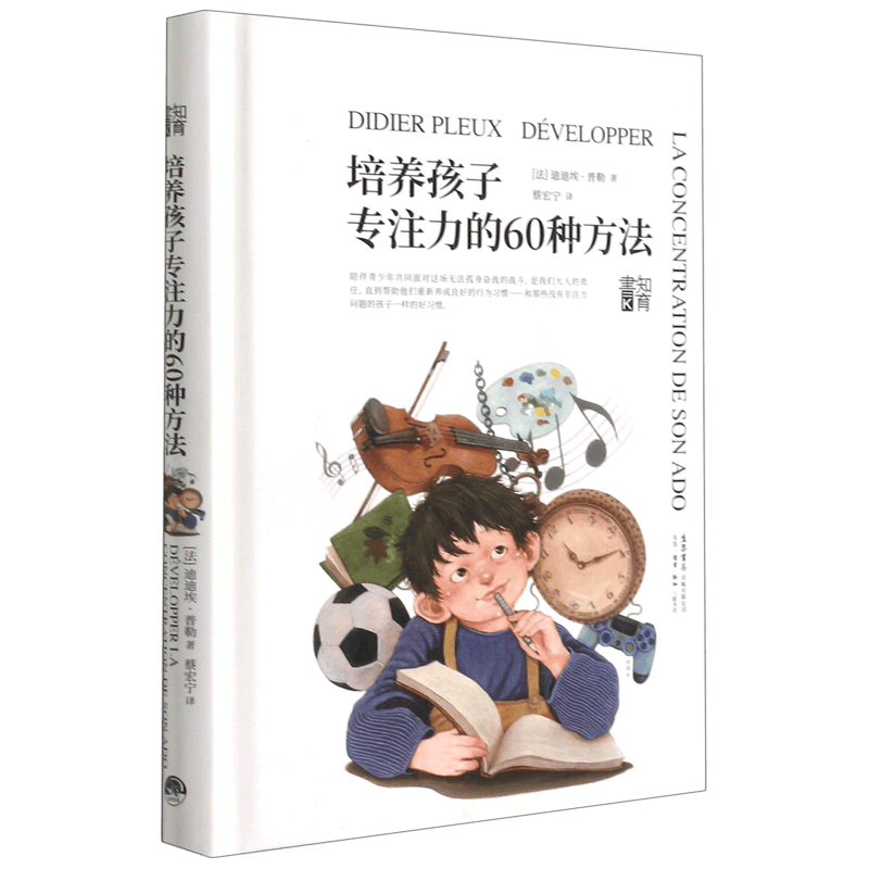 培养孩子专注力的60种方法(精)