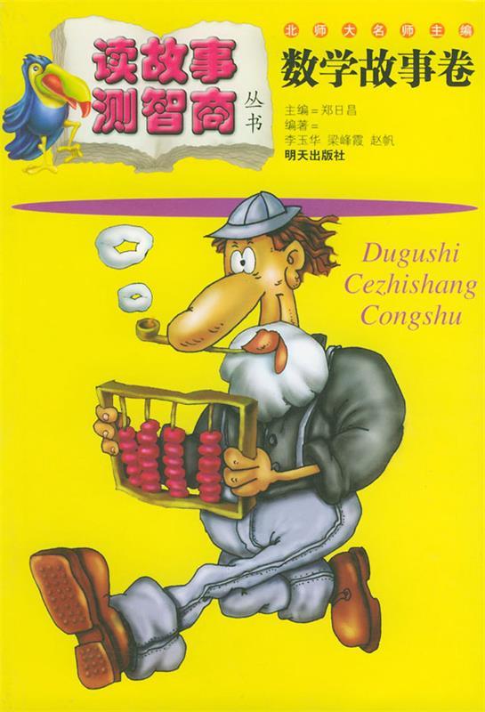 读故事测智商--数学故事卷【稀缺图书,放心购买】