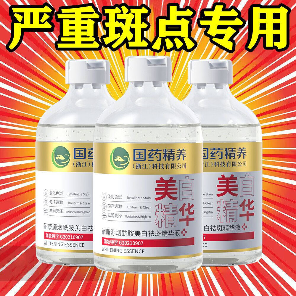 九叶草国药精养美白祛斑精华液淡化黑色素烟酰胺原液提亮去黄改善暗沉 国药精养美白祛斑精华液100ml 3瓶