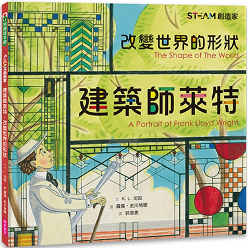 现货台版 STEAM创造家 建筑师莱特 改变世界的形状 启发孩子探究力观察力培养美感力