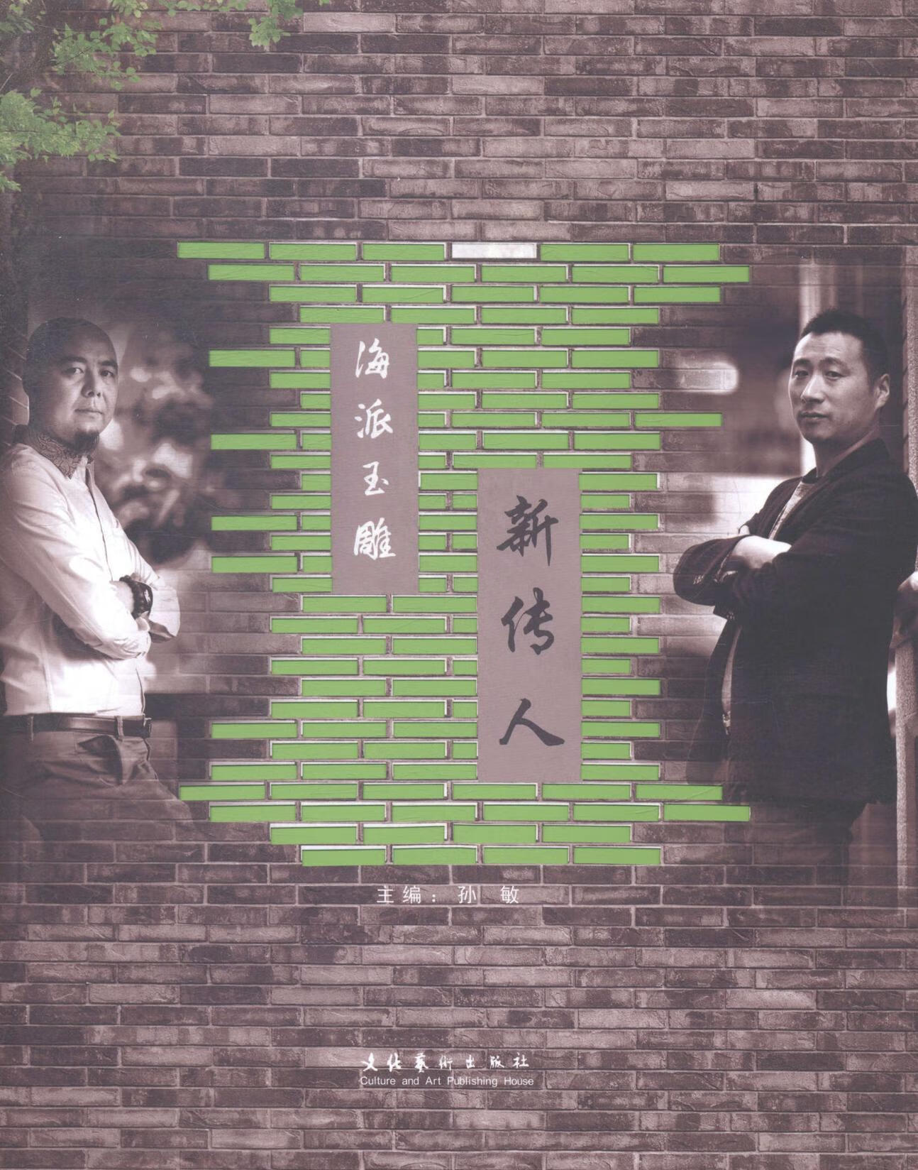 海派玉雕新传人 孙敏 艺术 9787503958175