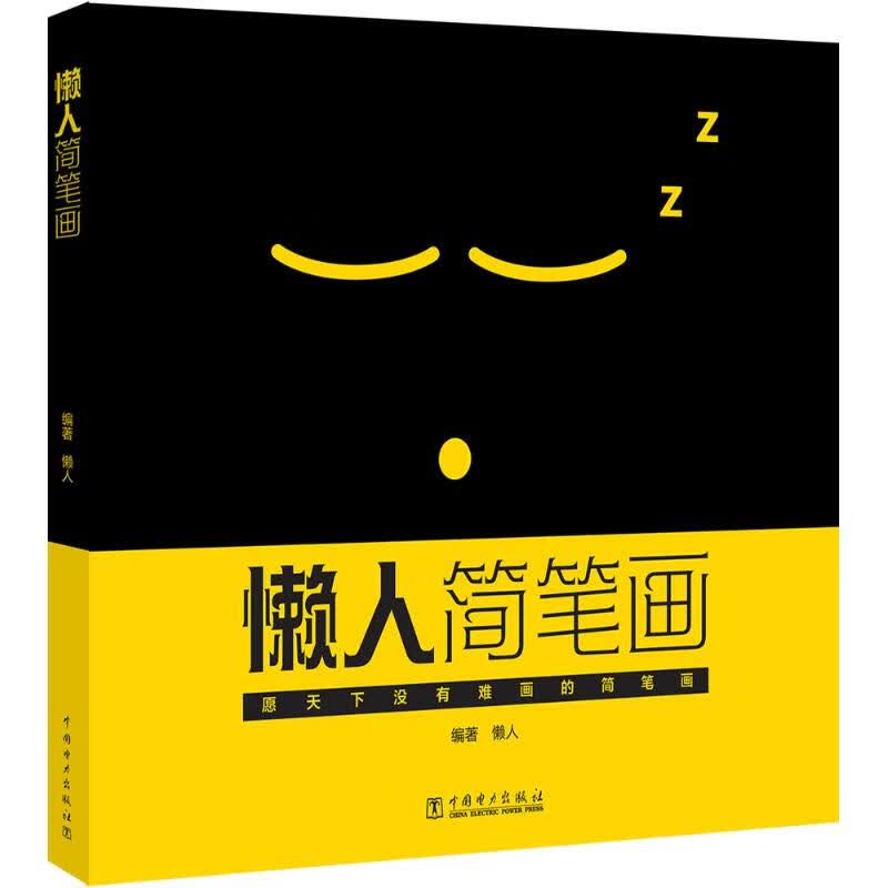 懒人简笔画