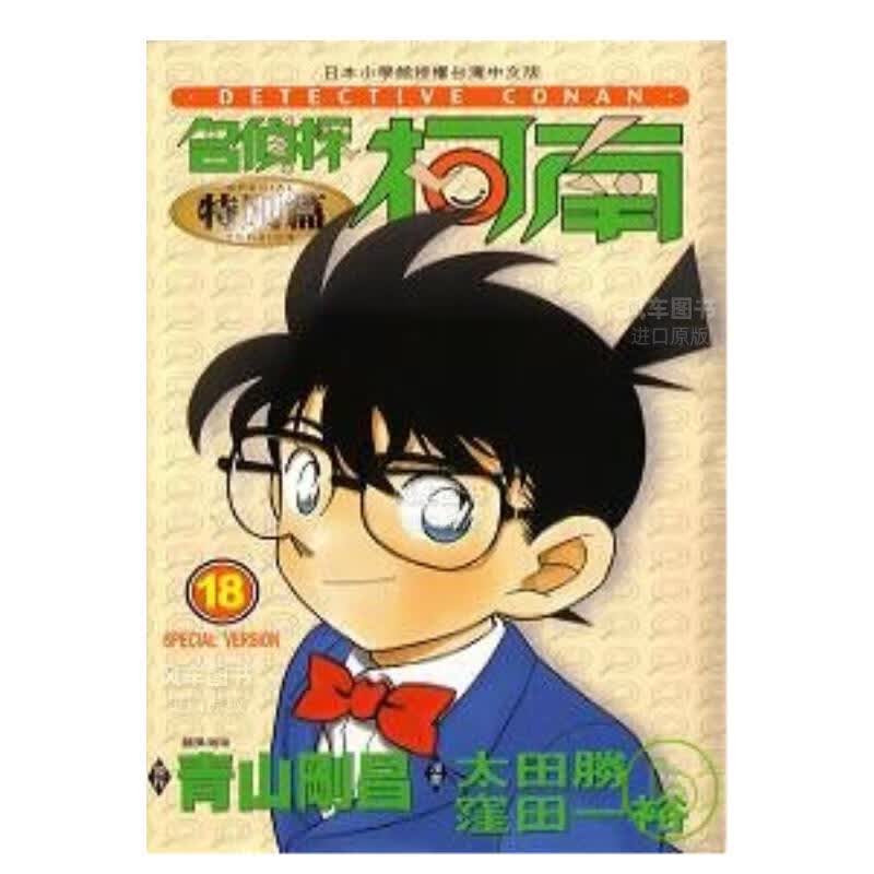 漫画 名侦探柯南特别篇(18) 青山刚昌 台版漫画书 青文正版