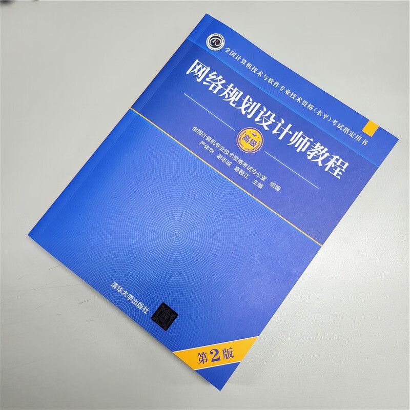 软考教程 网络规划设计师教程（第2版）（全国计算机技术与软件专业技术资格（水平）考试指定用书）