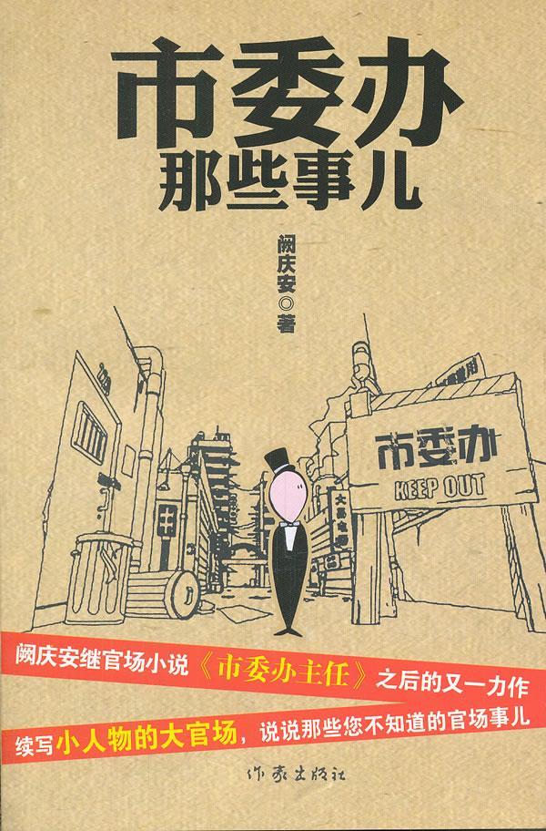 市委办那些事儿 阙庆安 小说 9787506360043