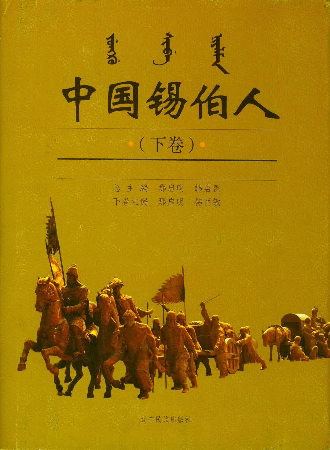 【正版书】中国锡伯人