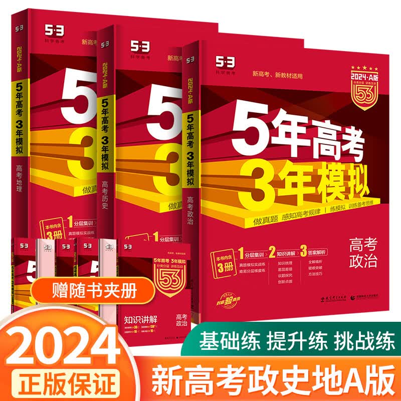 2024新版五年高考三年模拟A版53高考数学英语物理化学生物语文地理历史政治新高考5年高考3年模拟53高中必刷题五三高考一二轮总复习 53（A版）新高考【政治+历史+地理】3本