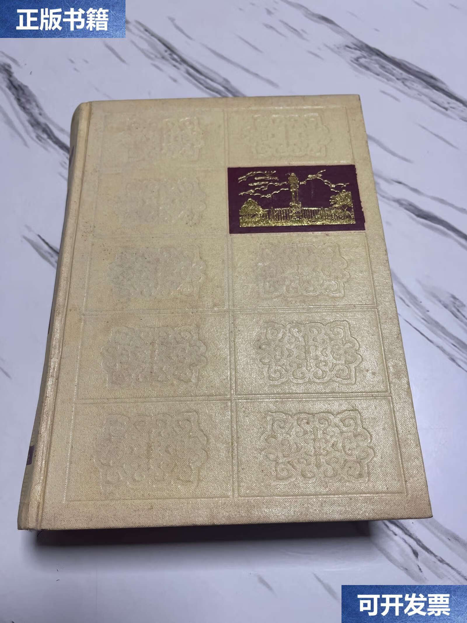 【二手9成新】松江县志 /上海市松江县地方史志编纂委员会 上海人民