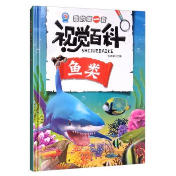 我的套视觉百科:鱼类 (精装绘本)