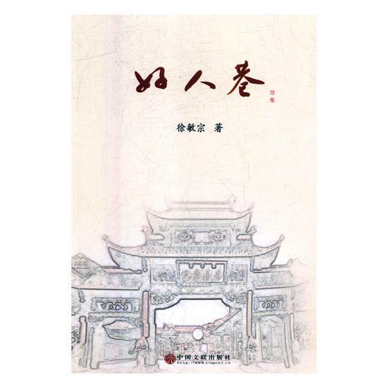好人巷徐敏宗中国文联出版社9787519033675 童书书籍