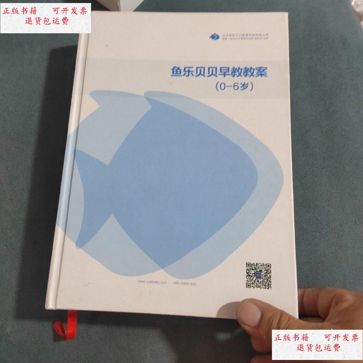 【二手9成新】鱼乐贝贝早教教案(0-6岁) /鱼乐贝贝 鱼乐贝贝