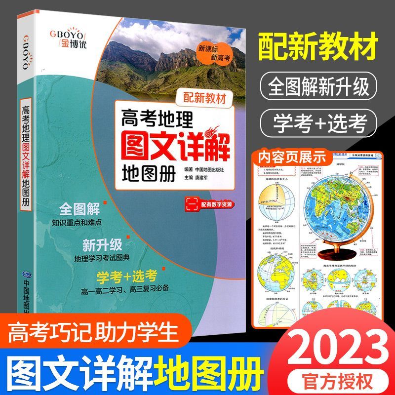 二手书9成新2023新教材高中地理图文详解高考版区域地理填充地图 【新