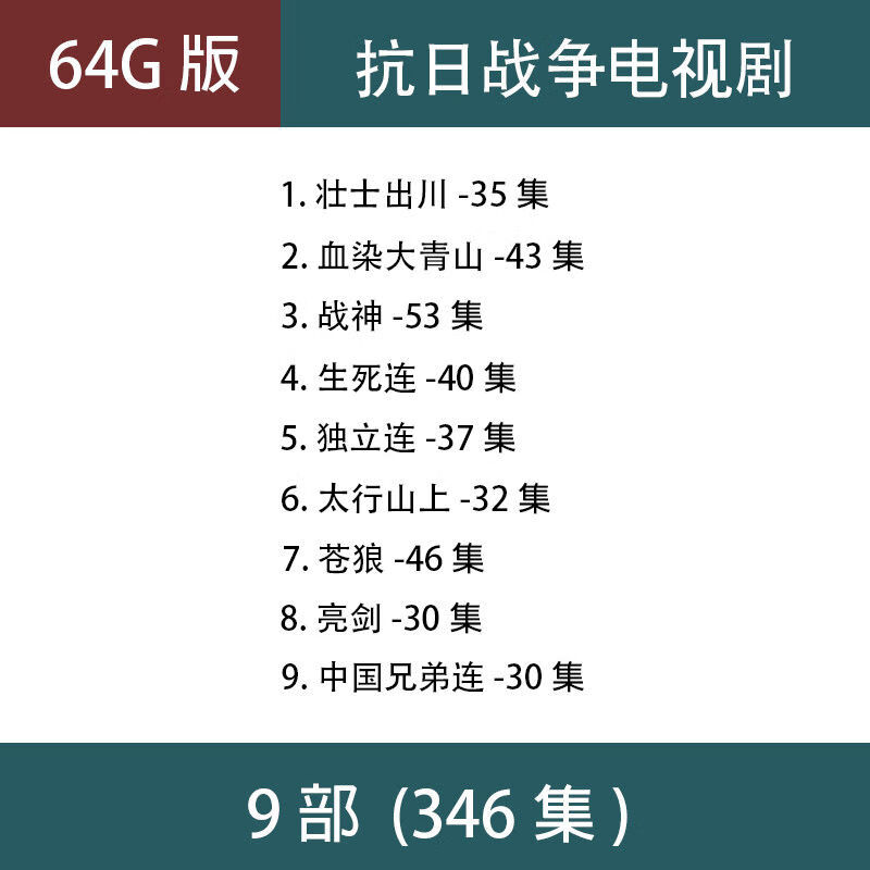 法玛奇抗日电视剧u盘9部亮剑雪豹经典怀旧车载老人看戏机优盘 64G抗日电视剧9部