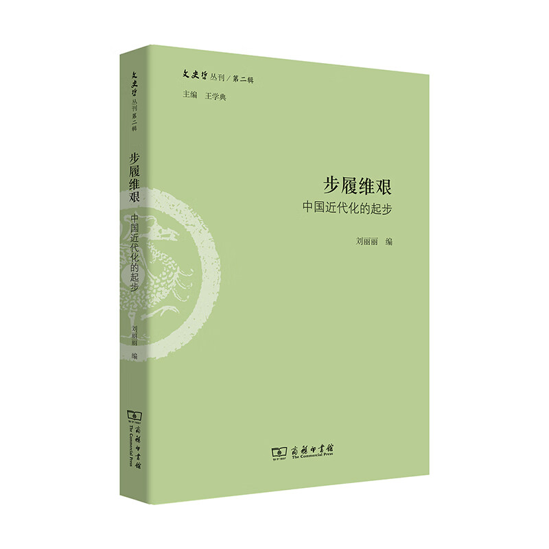 步履维艰:中国近代化的起步(文史哲丛刊第二辑)