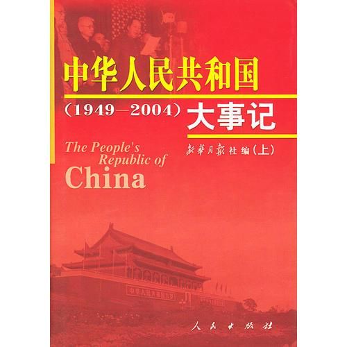【正版】中华人民共和国大事记1949-2004
