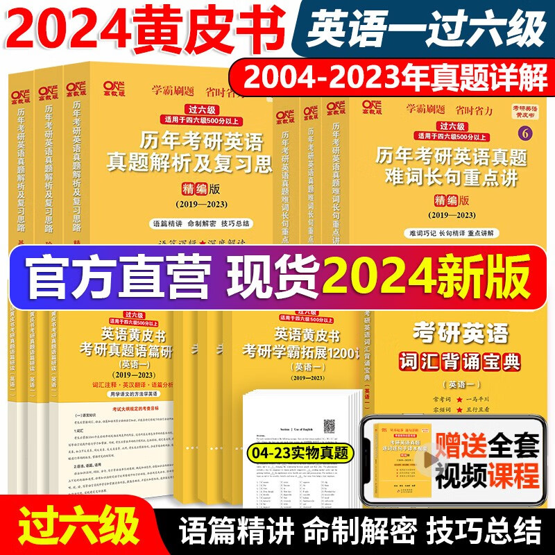 官方现货】2024张剑黄皮书英语一 20