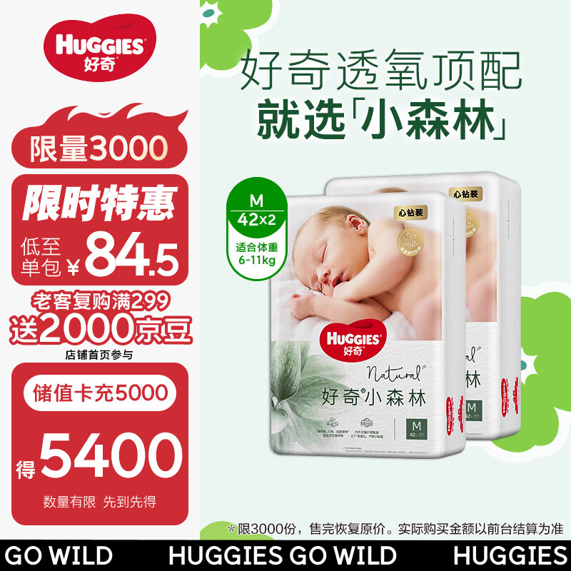 好奇（Huggies）心钻装小森林去野系列婴童纸尿裤箱装M42*2夏天超薄透气