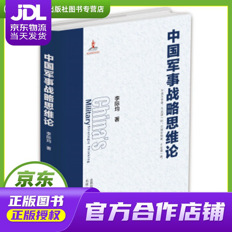 【正版图书 京东配送】【正版图书 现货速发】中国军事战略思维论 李际均 著 北京人民出版社