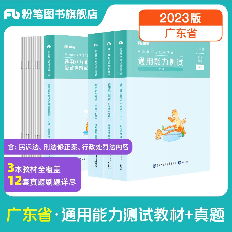 粉笔事业编考试2023广东省通用能力测试极致真题广东事业单位公基综应考试测评基本能力题库刷题 套装】教材+真题