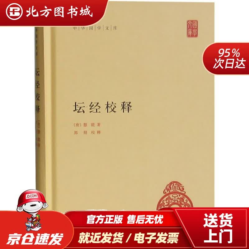 【正版现货】坛经校释（中华国学文库）(唐)慧能著;郭朋校释中华书局 北方图书城
