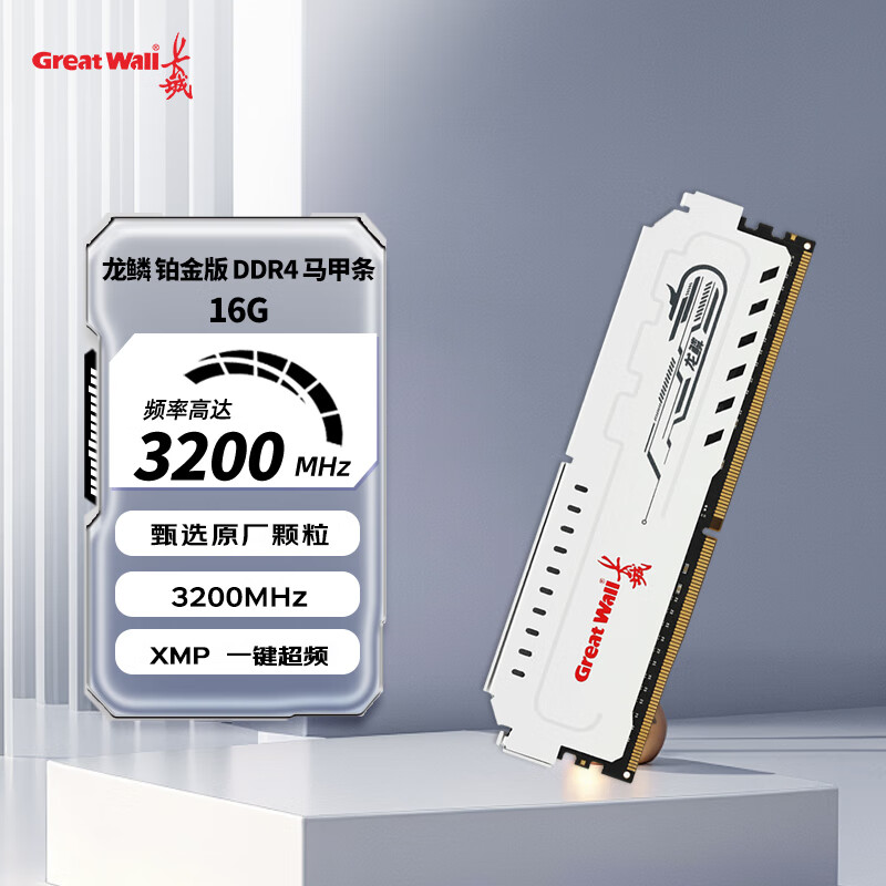 长城（Great Wall）DDR4台式机内存条 龙鳞铂金8G/16G/32G 电脑游戏电竞内存马甲条 3200MHz  16GB DDR4 3200MHz 龙鳞铂金 单条