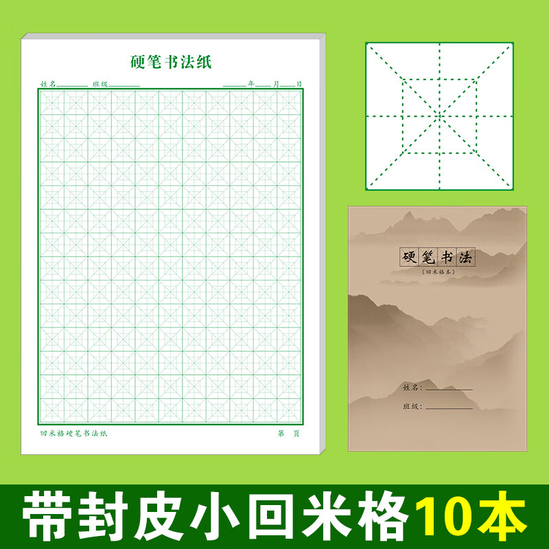 16k带封皮硬笔书法专用纸小学生初学者加厚米字格本回米格练字本 16k