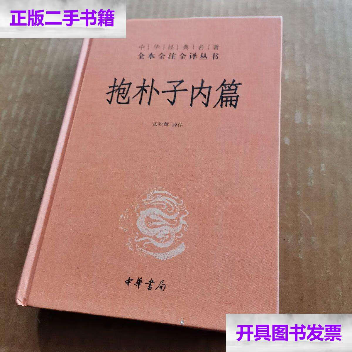 【二手9成新】抱朴子内篇 /张松辉 中华书局