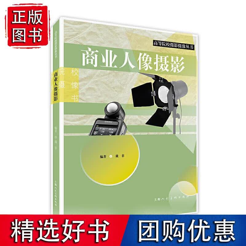 商业人像摄影——高等院校摄影摄像丛书