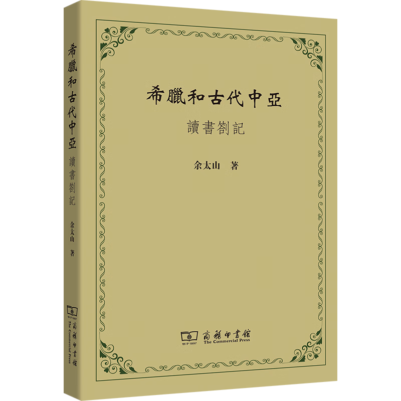 11月新书 希腊和古代中亚——读书劄记(繁体) 余太山 著 商务印书馆属于什么档次？