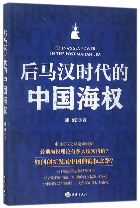 后马汉时代的中国海权