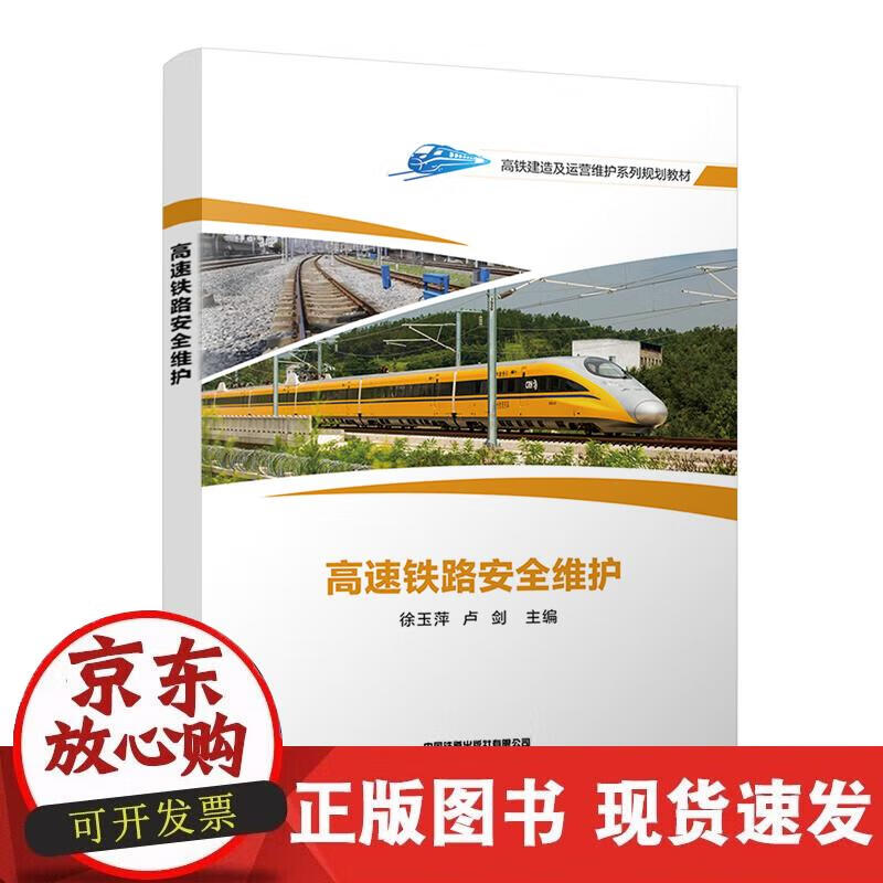 【正版现货】高速铁路安全维护