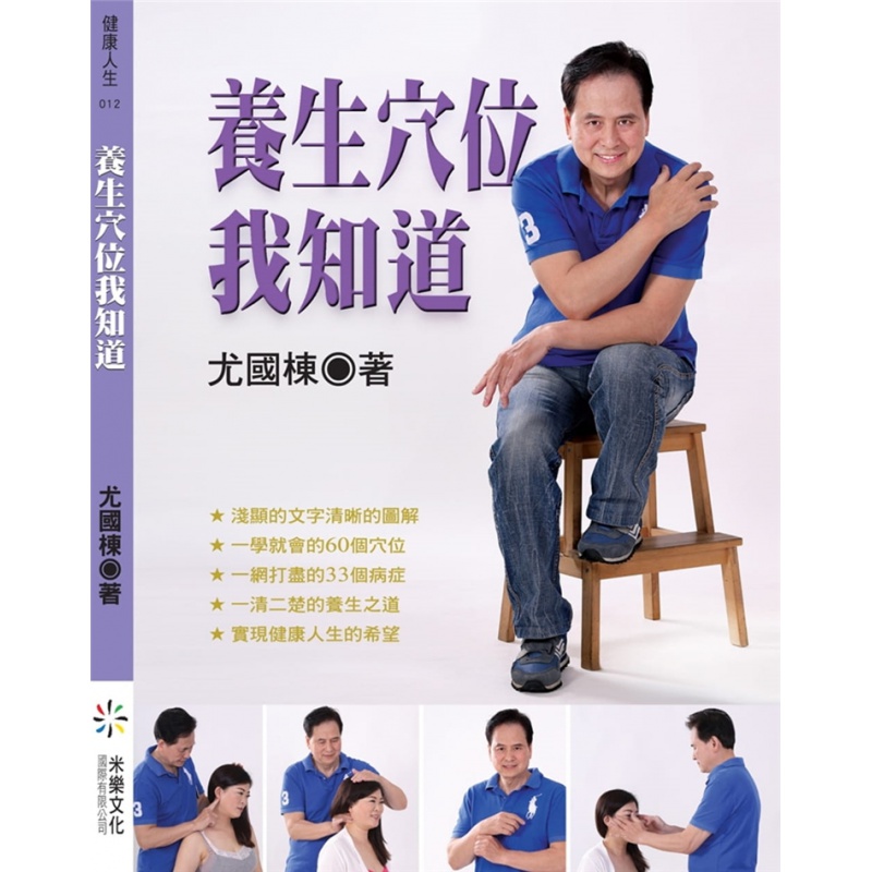 现货 养生穴位我知道20 尤国栋米乐文化 进口原版