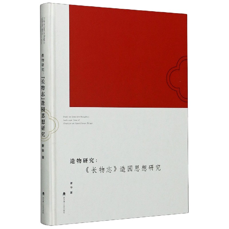 造物研究--长物志造园思想研究(精)