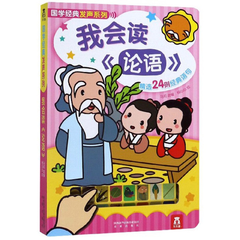 乐乐趣旗舰店我会读《论语》精选24则经典语句 国学经典发声系列 3-6岁 发声书