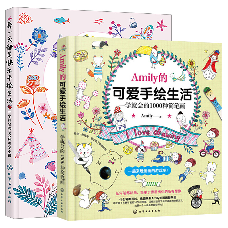 amily的可爱手绘生活 一学就会的1000种简笔画 一学就会的1000种可爱