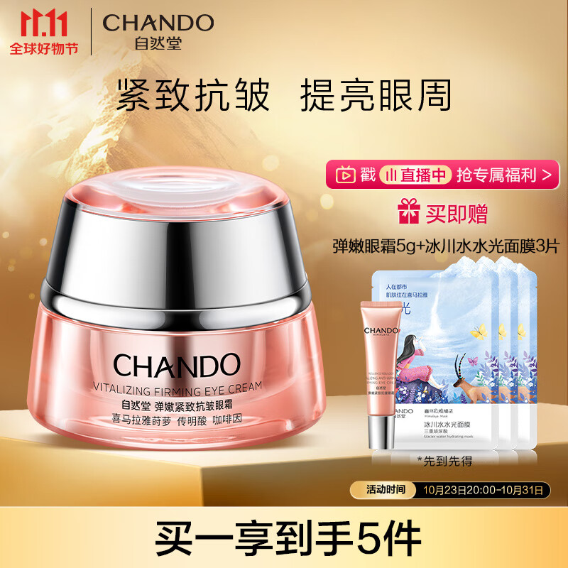 自然堂（CHANDO）弹嫩紧致抗皱眼霜15g(提拉紧致淡纹提亮)属于什么档次？