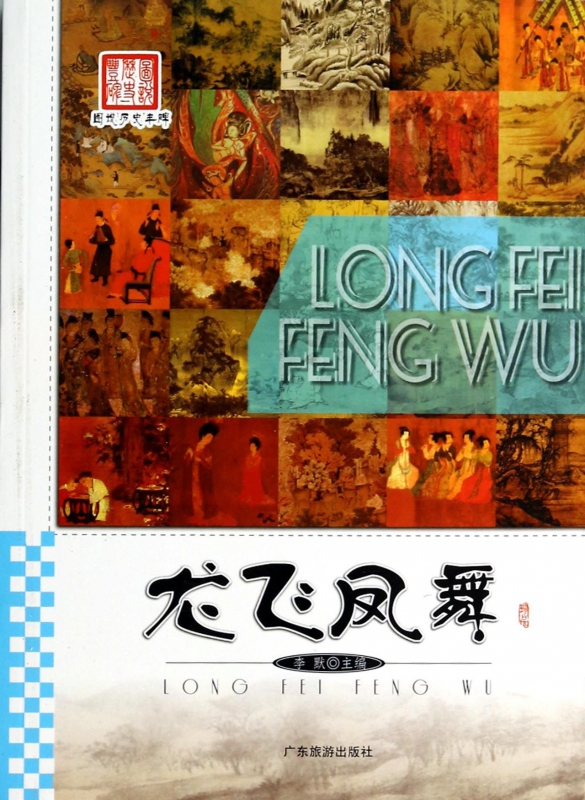 龙飞凤舞/图说历史丰碑
