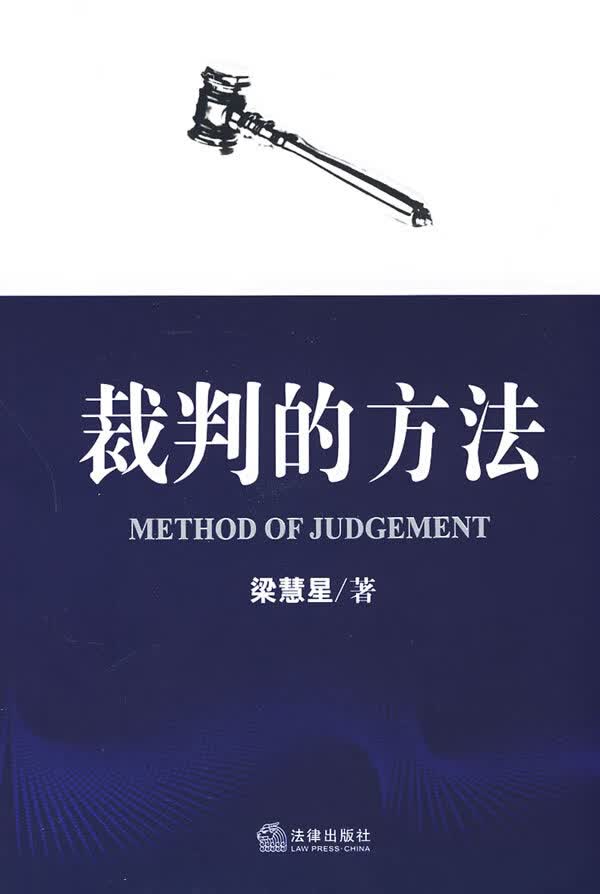 裁判的方法 梁慧星 著【正版书】
