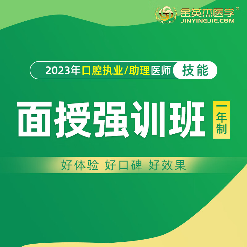 金英杰2023年口腔中医临床执业医师考试分校技能面授精品班课程面授强训班 技能面授强训班（一年制） 吉林