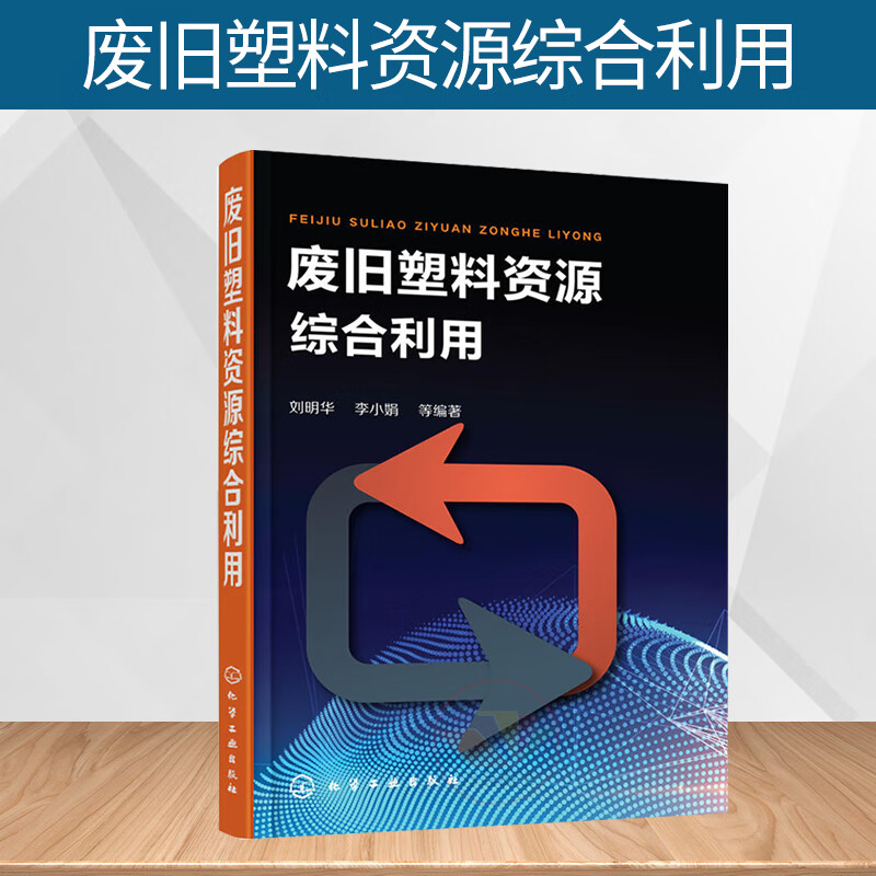 废旧塑料资源综合利用 废旧塑料分类鉴别分选清洗破碎造粒成型加工方