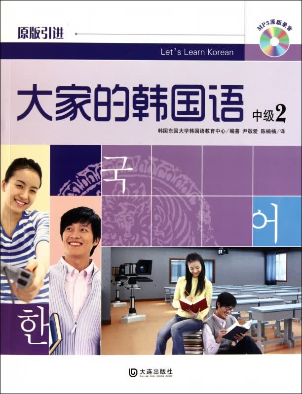 大家的韩国语(附光盘中级2原版引进)